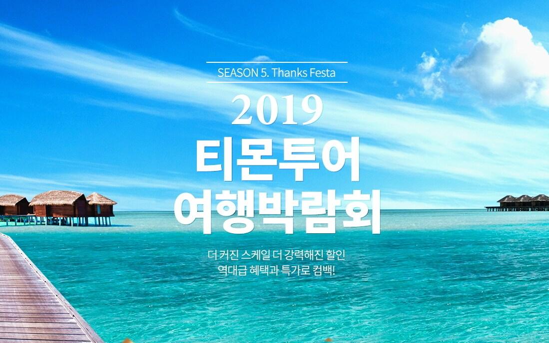 본문 이미지 - 티몬투어 여행박람회 ⓒ 뉴스1(티몬 제공)