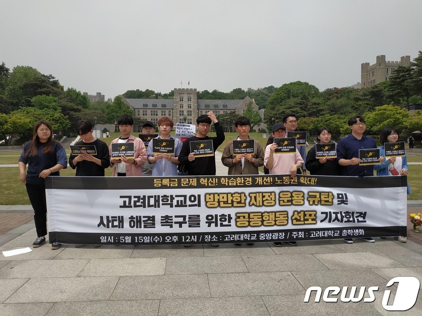 본문 이미지 - 고려대 총학생회가 15일 오후 서울 성북구 고려대 중앙광장에서 기자회견을 열고 학교 회계 투명성 강화를 위한 방안 마련을 학교측에 요구했다. 2019.5.15/뉴스1 ⓒ 뉴스1 박혜연 기자