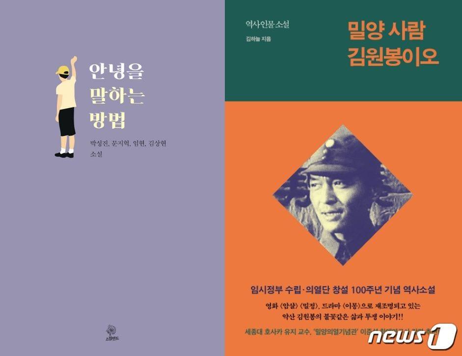 본문 이미지 - 안녕을 말하는 방법, 밀양사람 김원봉이오ⓒ 뉴스1