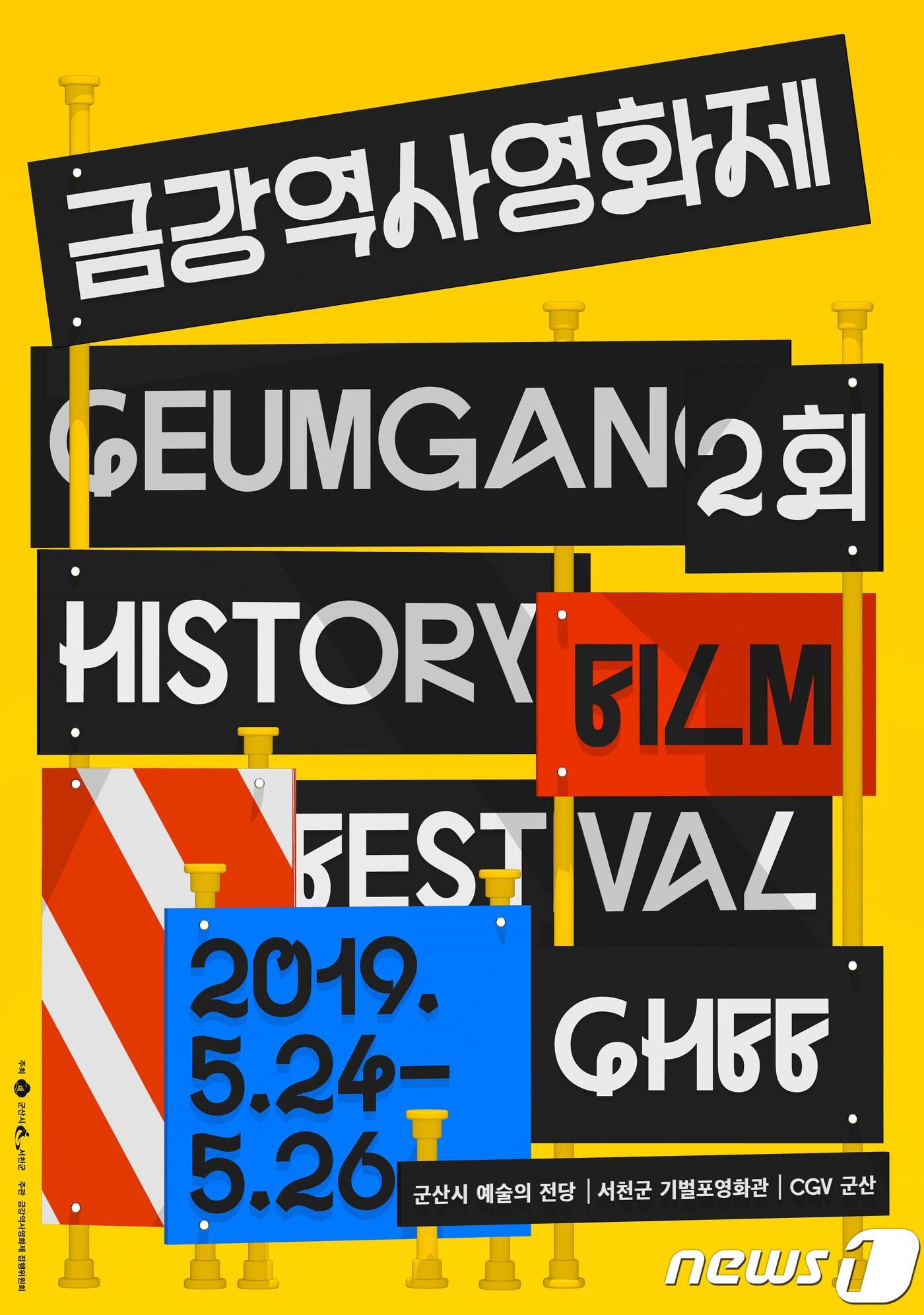 본문 이미지 - 제2회 금강역사영화제 포스터.ⓒ 뉴스1