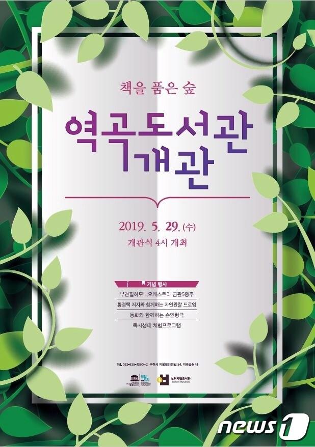 본문 이미지 - 역곡도서관 개관 포스터ⓒ 뉴스1