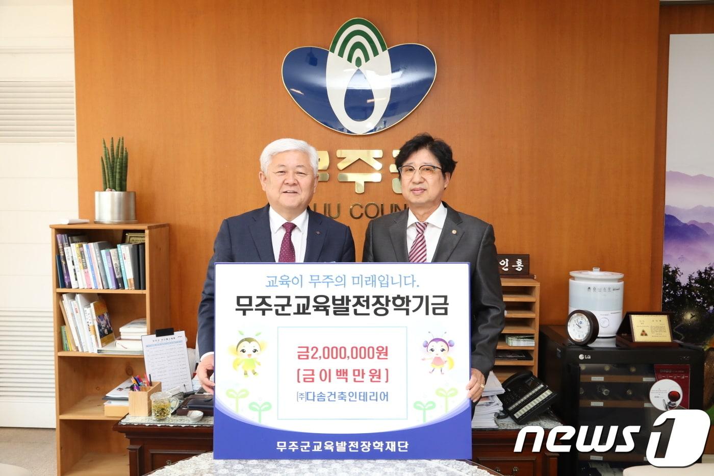 본문 이미지 - 2일 전현석 ㈜다솜건축인테리어 대표(오른쪽)가 전북 무주군 교육발전 장학재단에 장학금을 기탁하고 있다.(무주군제공)/뉴스1