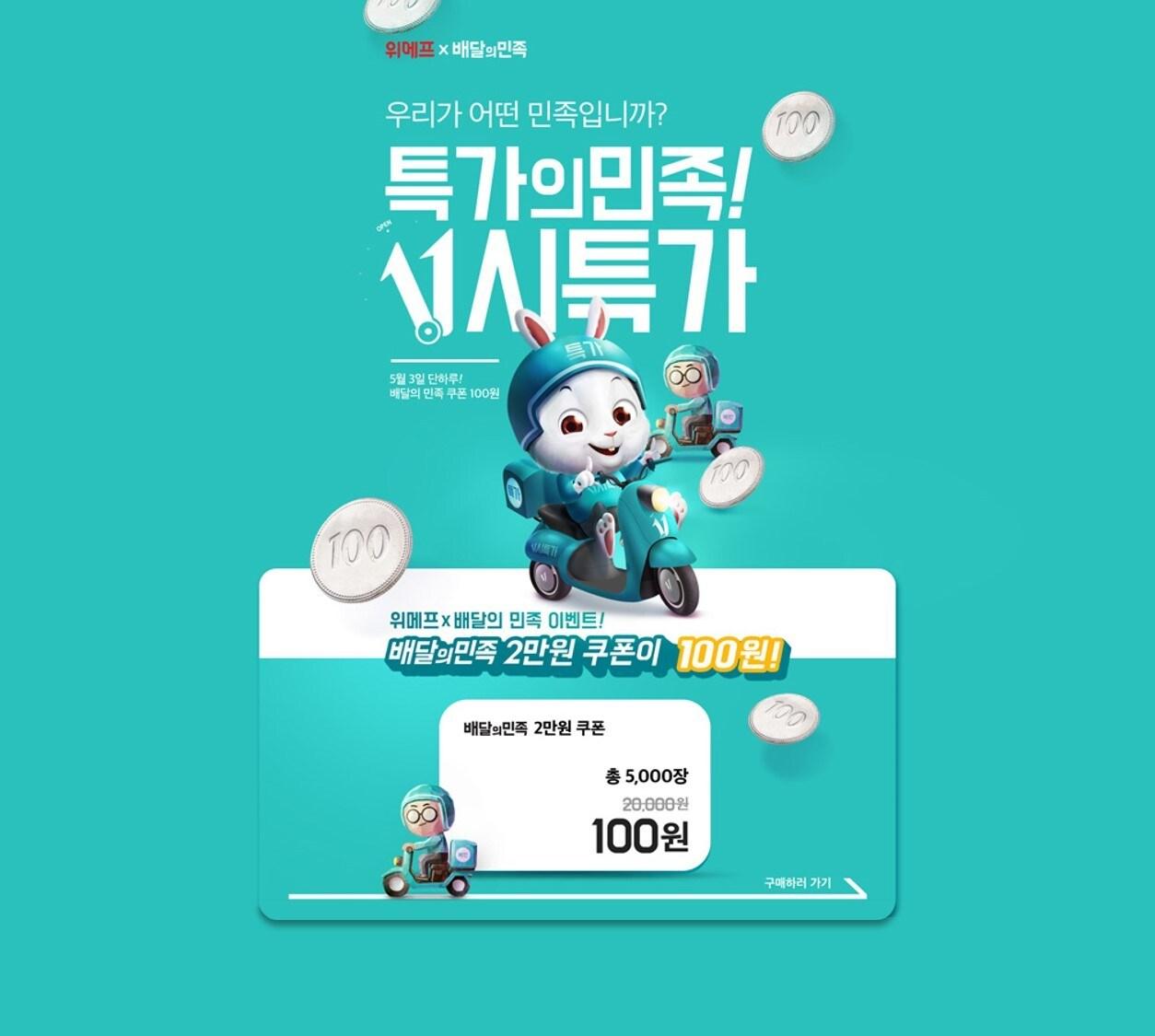 본문 이미지 - 위메프 배달의민족 11시특가 이미지 ⓒ 뉴스1(위메프 제공)