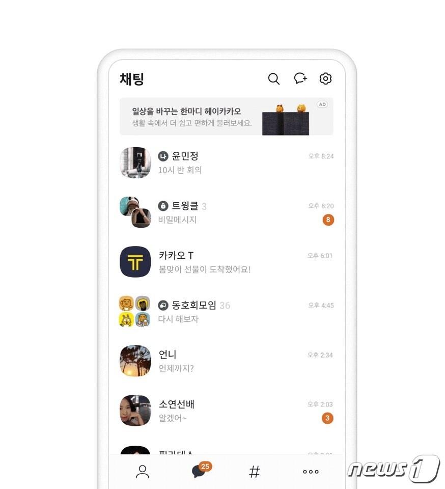 본문 이미지 - 카카오톡 대화목록창 광고 '비즈보드'(카카오 제공) ⓒ 뉴스1