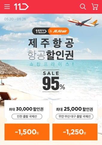 본문 이미지 - 11번가, 제주항공 할인권 95% 할인 판매_기획전배너 ⓒ 뉴스1(11번가 제공)