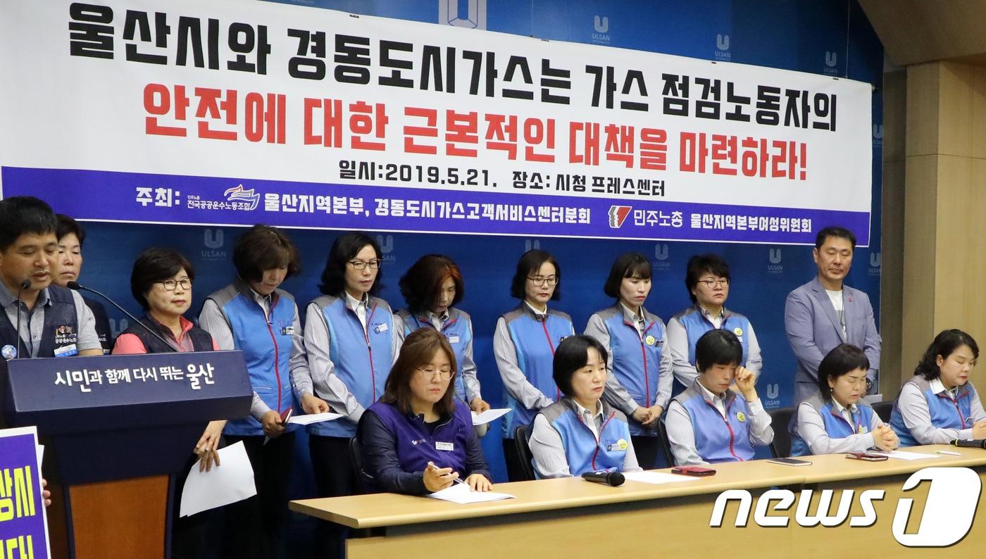 민주노총 공공운수노조 울산본부 경동도시가스고객서비스센터분회와 여성위원회 조합원들이 21일 울산시청 프레스센터에서 기자회견을 하고 있다. 2019.5.21/뉴스1 ⓒ News1 조민주 기자