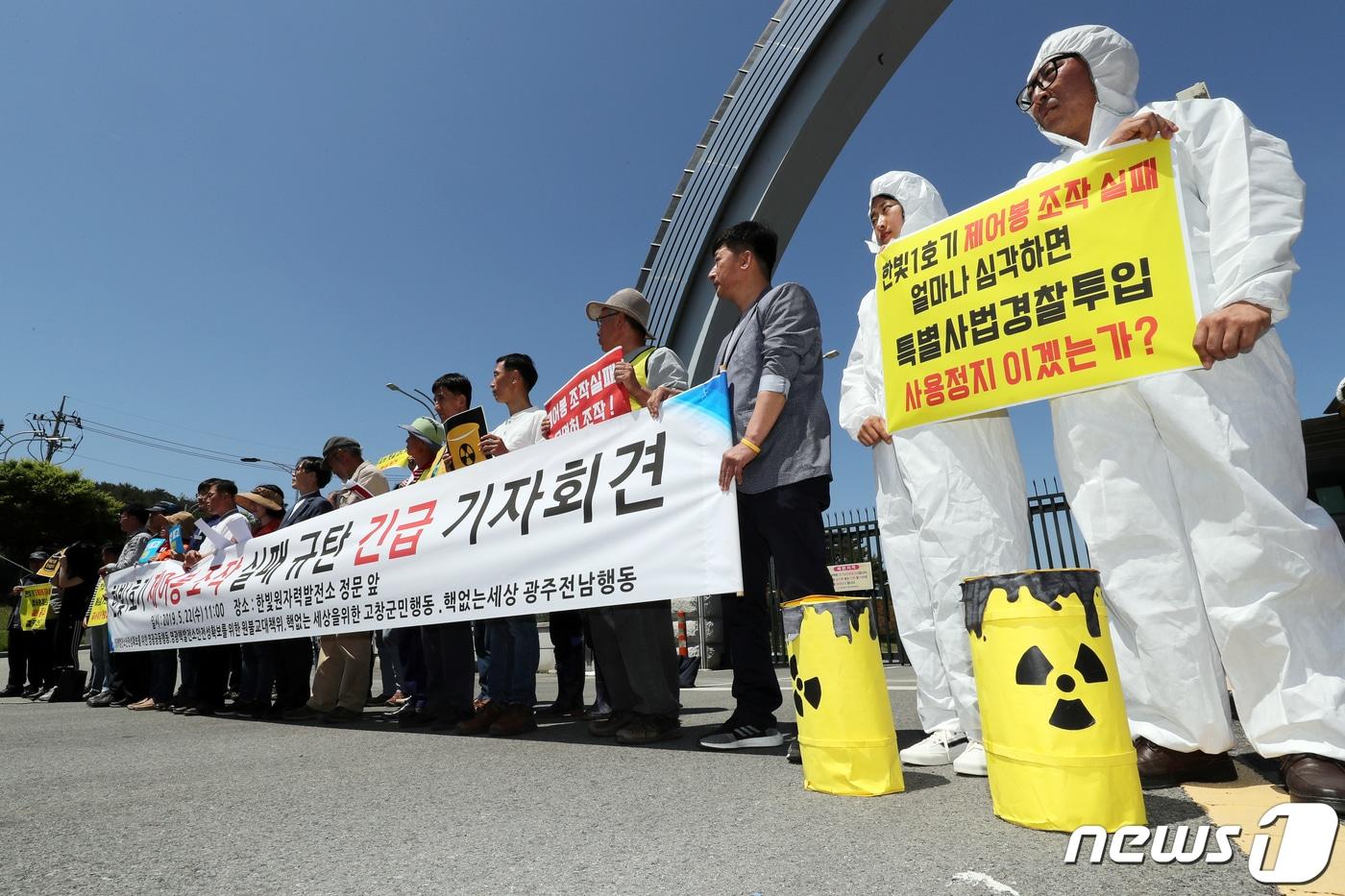본문 이미지 - 22일 오전 전남 영광군 한빛원자력본부 앞에서 광주·전남·전북 시민단체 회원들이 기자회견을 열고 '한빛1호기 제어봉 조작 실패'를 규탄하며 원전 폐쇄를 촉구하고 있다. 2019.5.22/뉴스1 ⓒ News1 황희규 기자