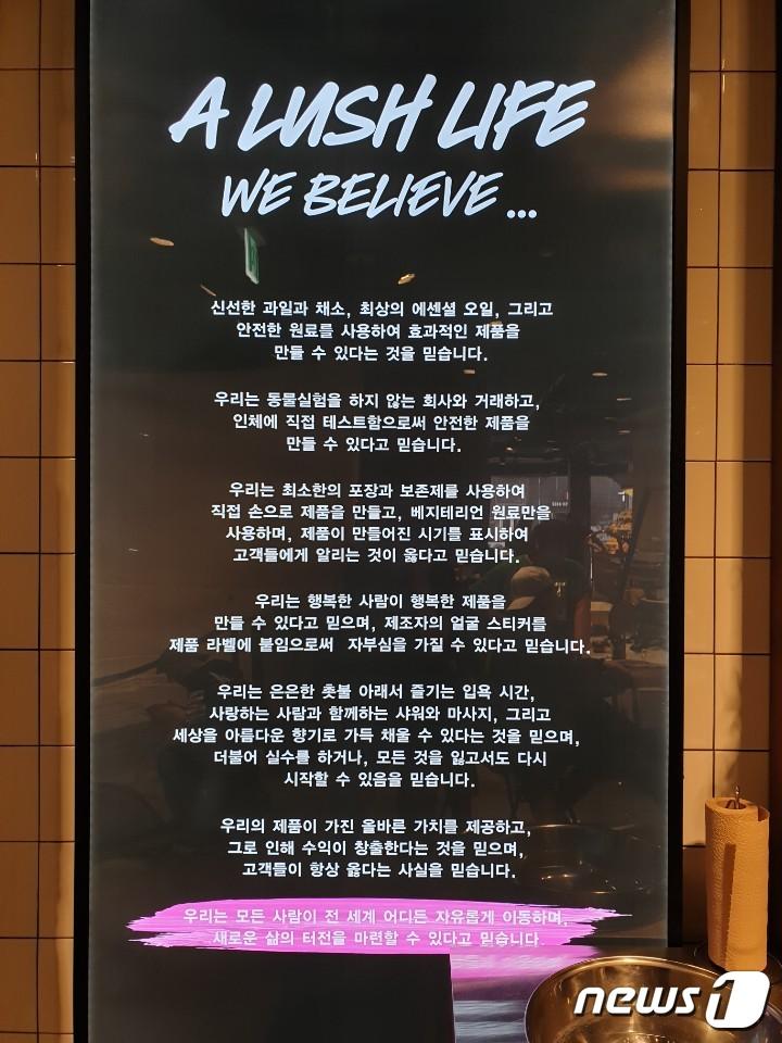 본문 이미지 - 러쉬 매장 한 쪽에 적혀 있는 기업 신념 ⓒ 뉴스1 김연수 기자