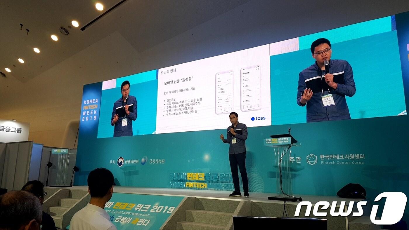 본문 이미지 - 23일 서울 동대문디자인플라자에서 열린 '코리아 핀테크 위크 2019'에서 이승건 비바리퍼블리카(토스) 대표가 '핀테크 기업, 성공과 도전'을 주제로 강연하고 있다. ⓒ 뉴스1 김도엽 기자
