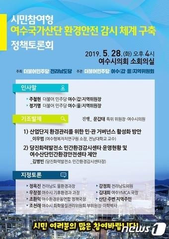본문 이미지 - '시민참여형 여수국가산단 환경안전 감시 체계 구축 정책토론회' 포스터ⓒ 뉴스1