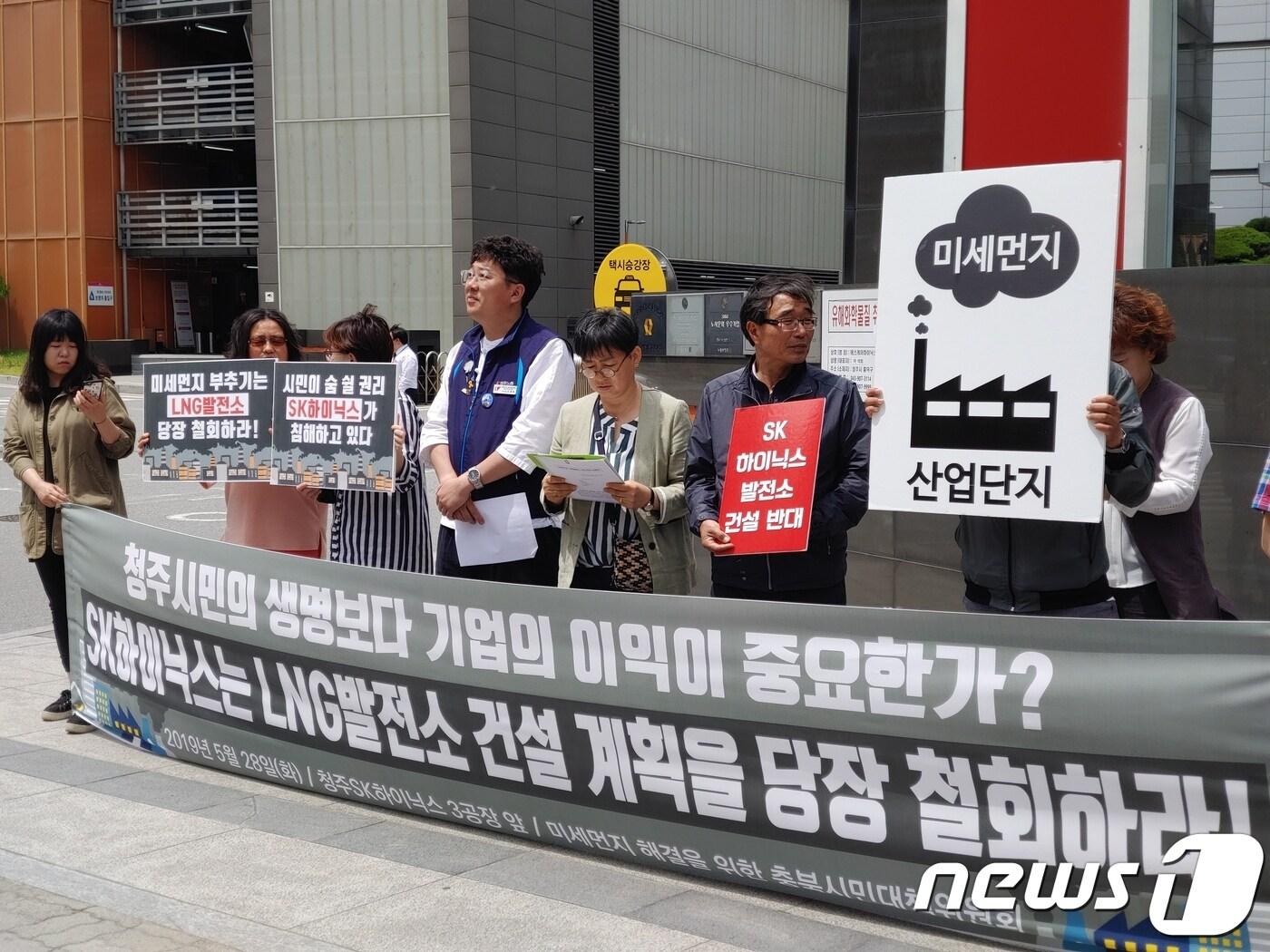 본문 이미지 - 미세먼지 해결을 위한 충북시민대책위원회가 지난  5월 28일청주시 흥덕구 송절동 SK하이닉스 청주3공장 앞에서 기자회견을 열고 청주지역 LNG발전소 건설 계획 철회를 촉구하고 있다.  ⓒ 뉴스1
