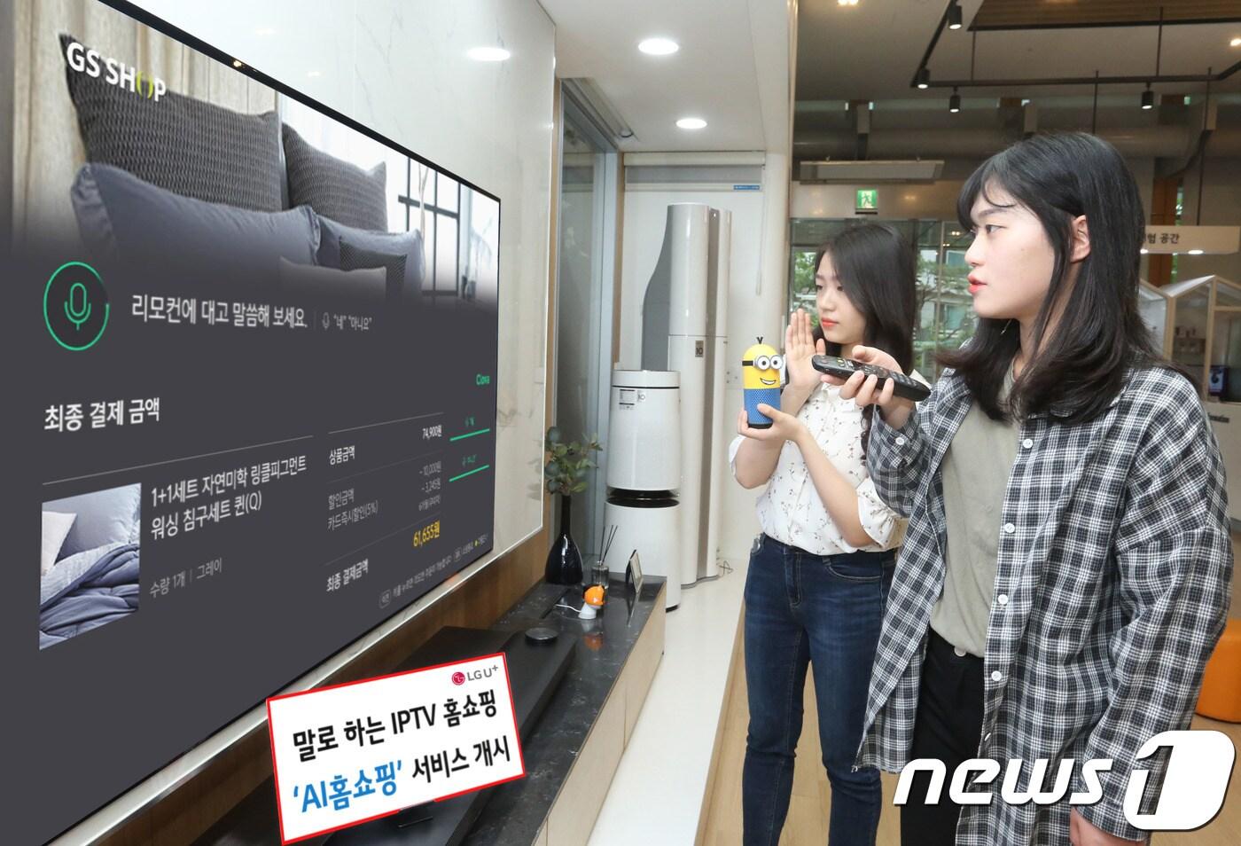 LGU+가 GS샵과 생방송 TV홈쇼핑에서 판매하는 상품을 음성으로 주문할 수 있는 'AI 홈쇼핑 서비스'를 5일 출시했다. (LGU+ 제공) ⓒ 뉴스1