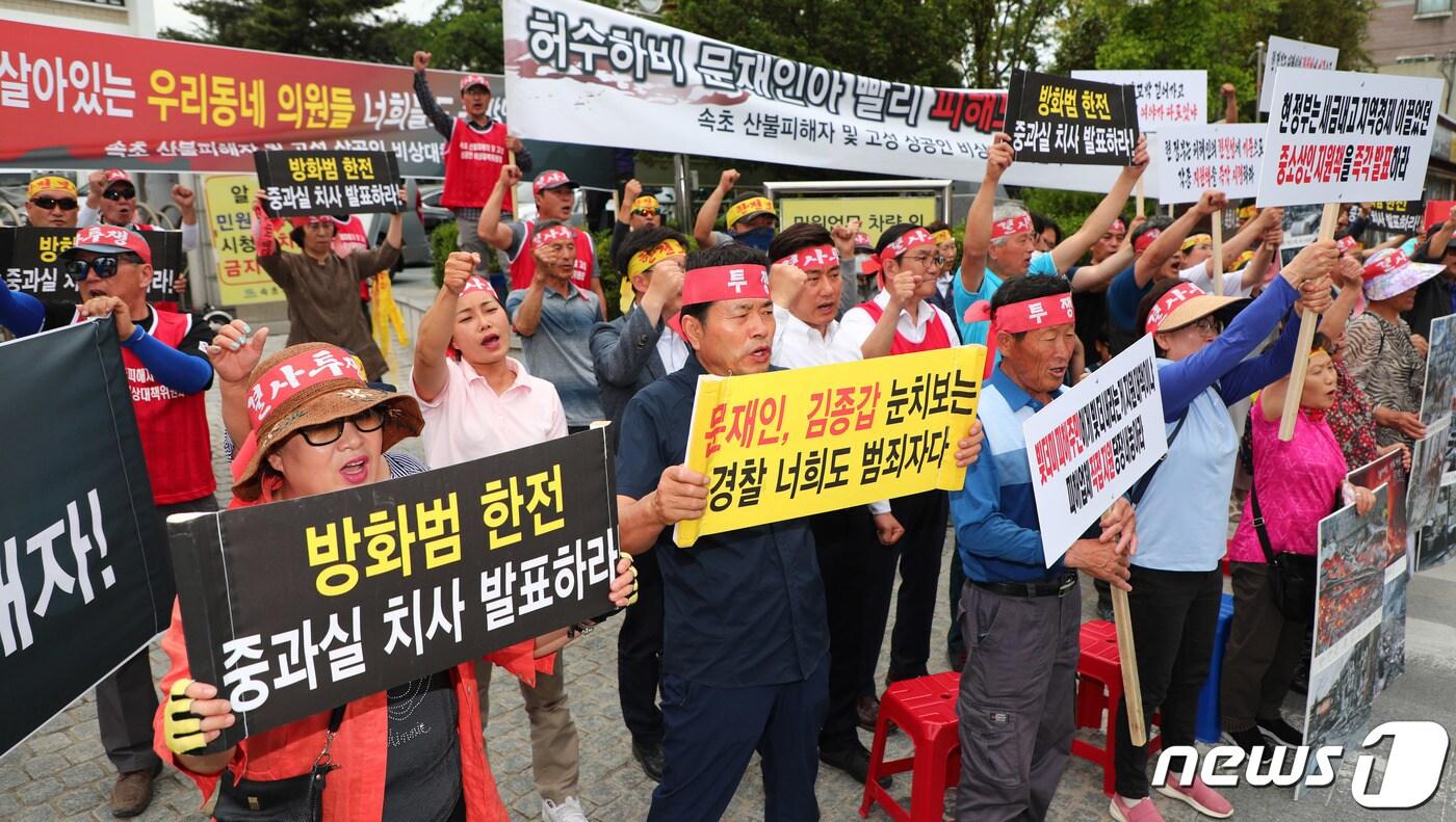 강원 산불 피해보상과 한전 중과실 발표를 촉구하는 피해민들  ⓒ News1