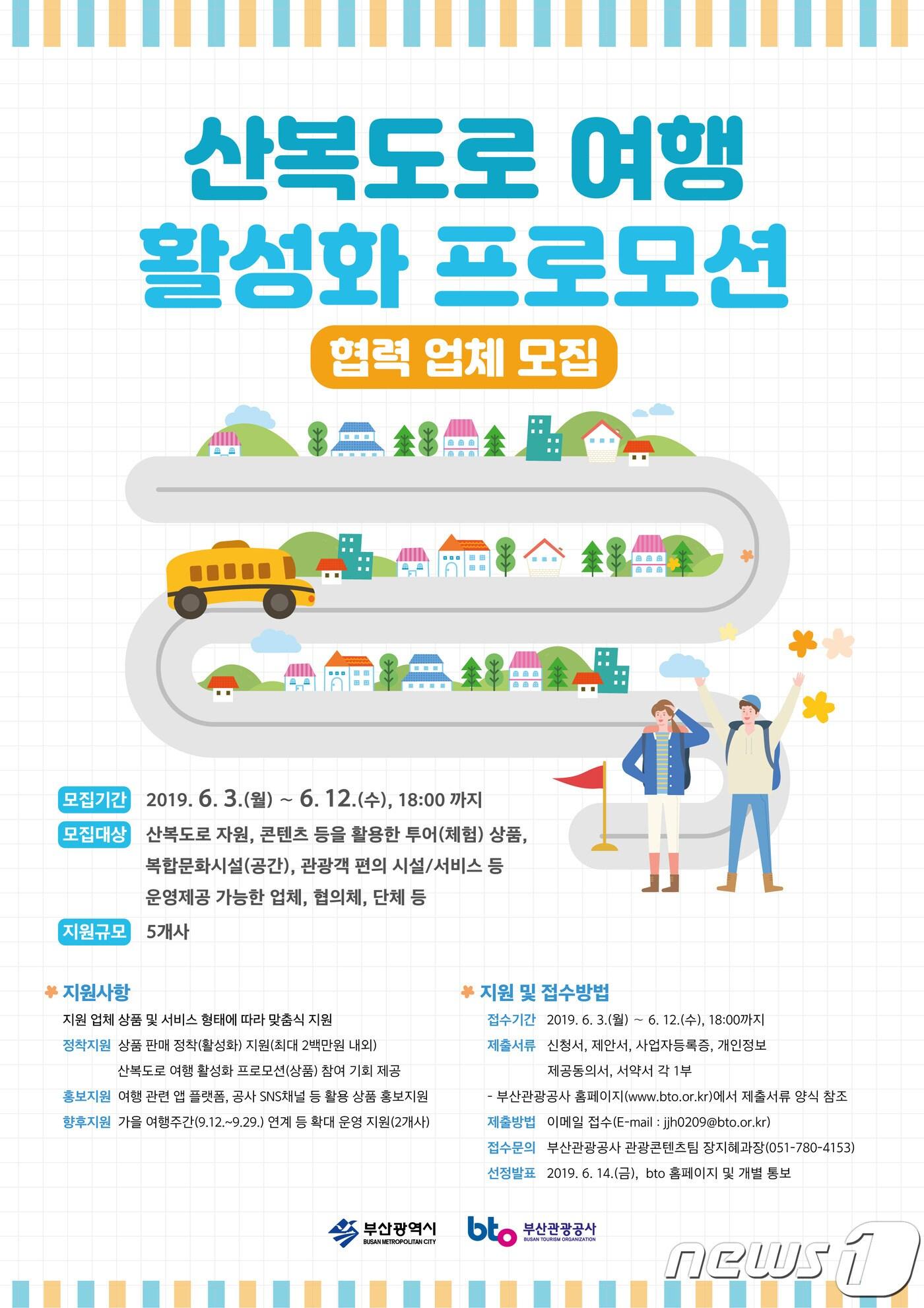 본문 이미지 - 산복도로 여행 활성화 프로모션 협력업체 모집 홍보 포스터(부산관광공사 제공) ⓒ 뉴스1