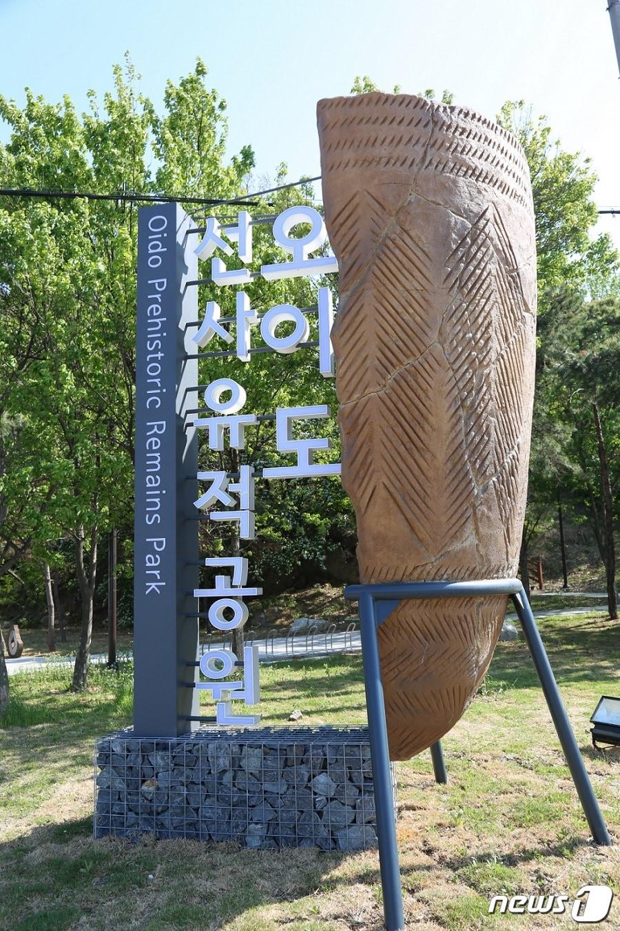 본문 이미지 - 시흥시 오이도  선사유적공원(시흥시 제공) ⓒ 뉴스1