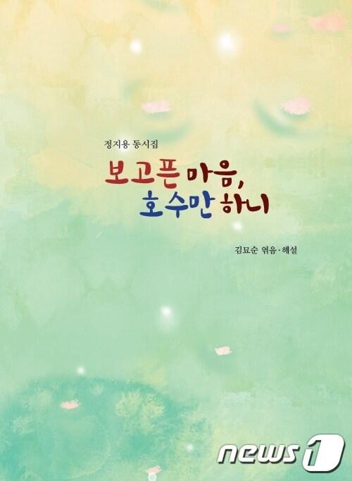 본문 이미지 - 정지용 동시 해설집 ‘보고픈 마음, 호수만 하니’ 표지(김묘순 저)ⓒ 뉴스1