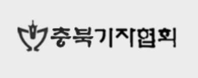 본문 이미지 - 충북기자협회.ⓒ 뉴스1