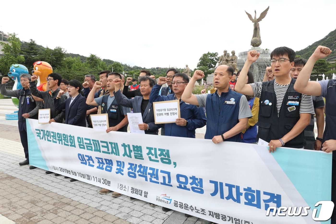 본문 이미지 - 10일 오전 서울 청와대 분수대 앞에서 민주노총 공공운수노조 조합원들이 임금피크제 차별 진정 의견표명 및 정책권고 요청 기자회견을 하고 있다. 2019.6.10/뉴스1 ⓒ News1 신웅수 기자
