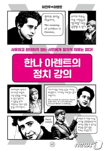본문 이미지 - 한나 아렌트의 정치강의ⓒ 뉴스1