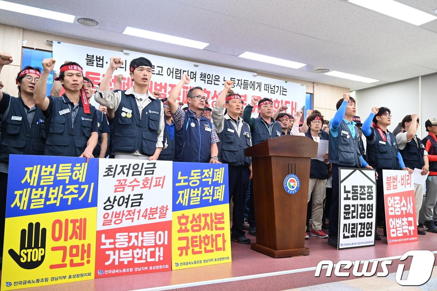 금속노조 경남지부 관계자들이 12일 오후 경남도청 프레스센터에서 효성그룹 규탄 기자회견을 열고 있다.(금속노조 제공).2019.6.12.ⓒ 뉴스1