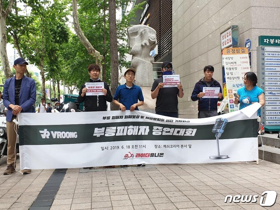 본문 이미지 - 배달대행 기사들의 모임 '라이더 유니온' 소속 기사들이 18일 서울 강남구 메쉬코리아 본사(부릉 운영업체) 앞에서 기자회견을 열고 단가인하 중단을 촉구하고 있다. 2019.6.18/ⓒ 뉴스1