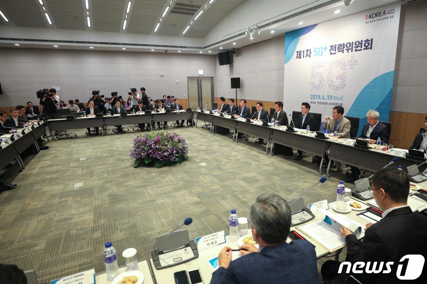 본문 이미지 - 19일 오전 서울 여의도 전경련 회관에서 제1차 5G+전략위원회 회의가 열리고 있다. 2019.6.19/뉴스1 ⓒ News1 성동훈 기자