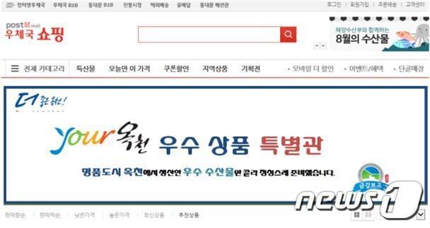 본문 이미지 - 우체국쇼핑몰의 옥천군 전용관(예시) ⓒ 뉴스1