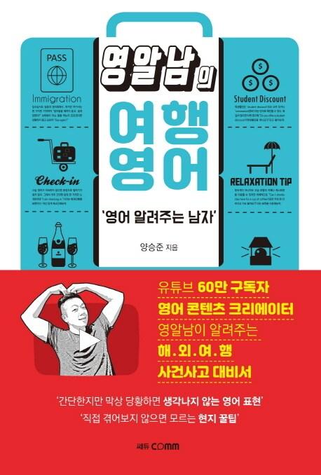본문 이미지 - 신간 '영알남의 여행영어'