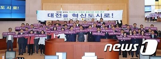 본문 이미지 - 대전시의회는 21일 오전 제243회 제1차 정례회에 앞서 혁신도시 지정 촉구 결의대회를 가졌다. /ⓒ 뉴스1
