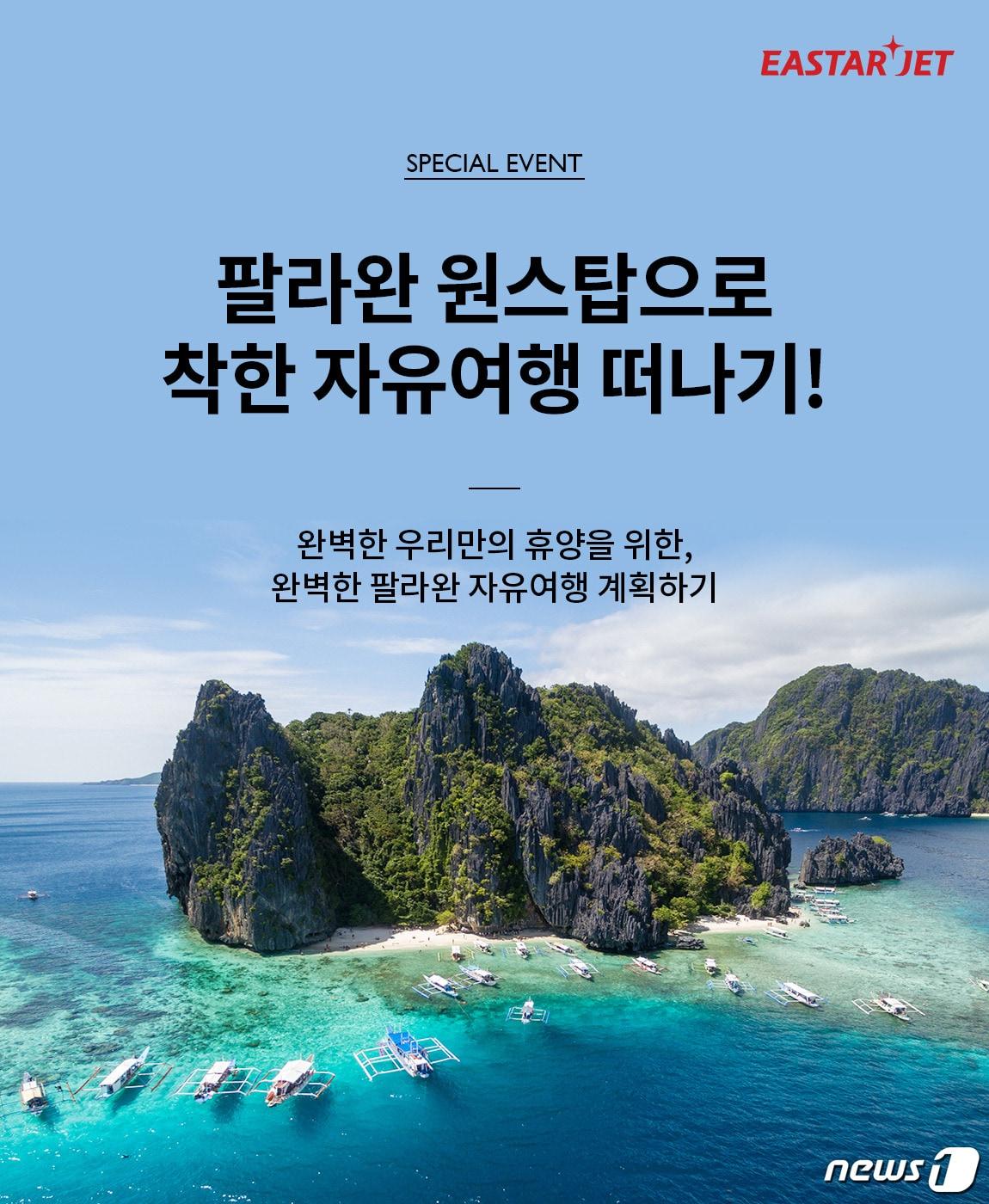 본문 이미지 - 팔라완 노선 특가 이벤트 리플릿 /ⓒ 뉴스1