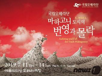 본문 이미지 - 국립오페라단 '마하고니 도시의 번영과 몰락' ⓒ 뉴스1