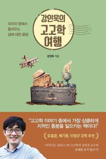 본문 이미지 - 신간 ‘강인욱의 고고학 여행’ 표지