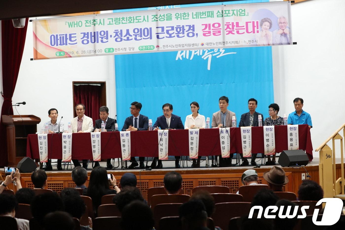 본문 이미지 - 28일 전주시청 강당에서 ‘2019 아파트 경비원·청소원의 근로환경, 길을 찾는다!’ 심포지엄이 열리고 있다.(전주시 제공) 2019.6.28 /ⓒ 뉴스1
