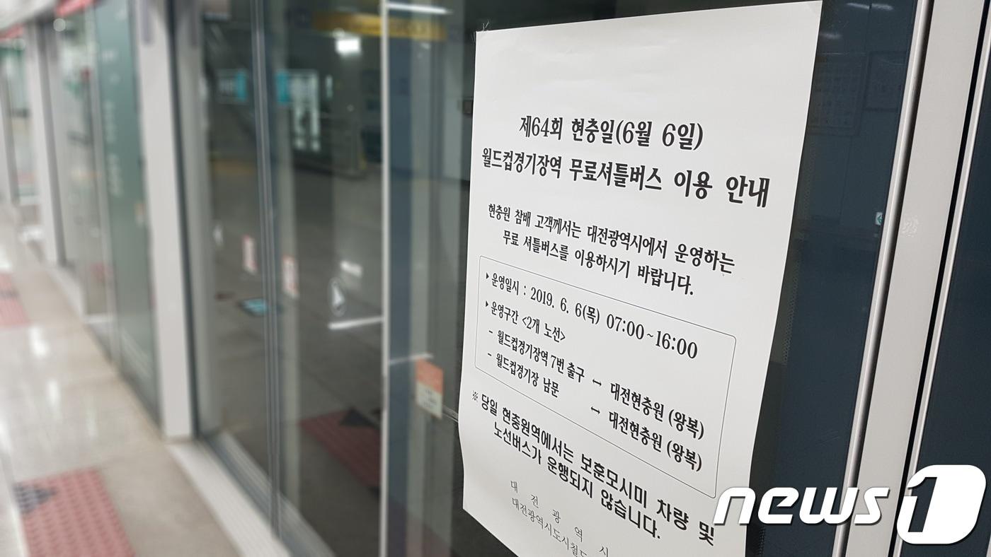 본문 이미지 - 대전도시철도공사가 3일 현충일 당일 월드컵경기장역 무료 셔틀버스 이용 안내문을 역사에 부착했다.(대전도시철도공사 제공) /ⓒ 뉴스1
