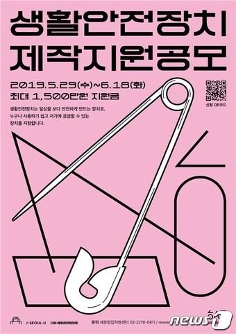 본문 이미지 - 서울시 '생활안전장치 제작지원 공모' 포스터.(서울시 제공) ⓒ 뉴스1