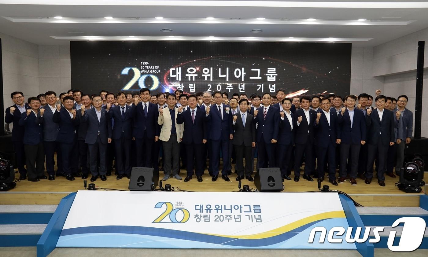 대유위니아그룹 창립 20주년…2025년까지 50대그룹 진입 - 뉴스1