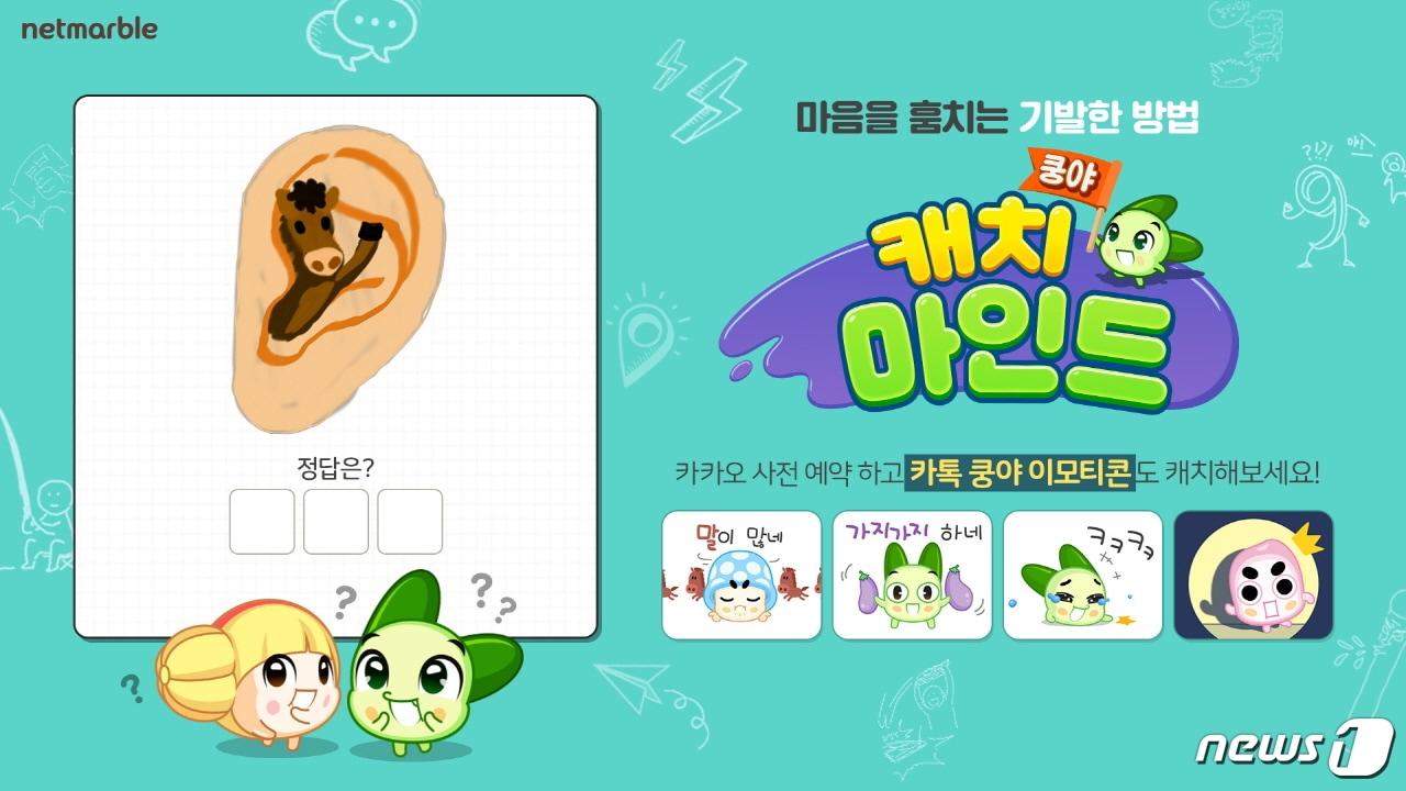 본문 이미지 - 넷마블이 그림퀴즈게임 '쿵야 캐치마인드'의 사전등록을 1일 시작했다. ⓒ 뉴스1