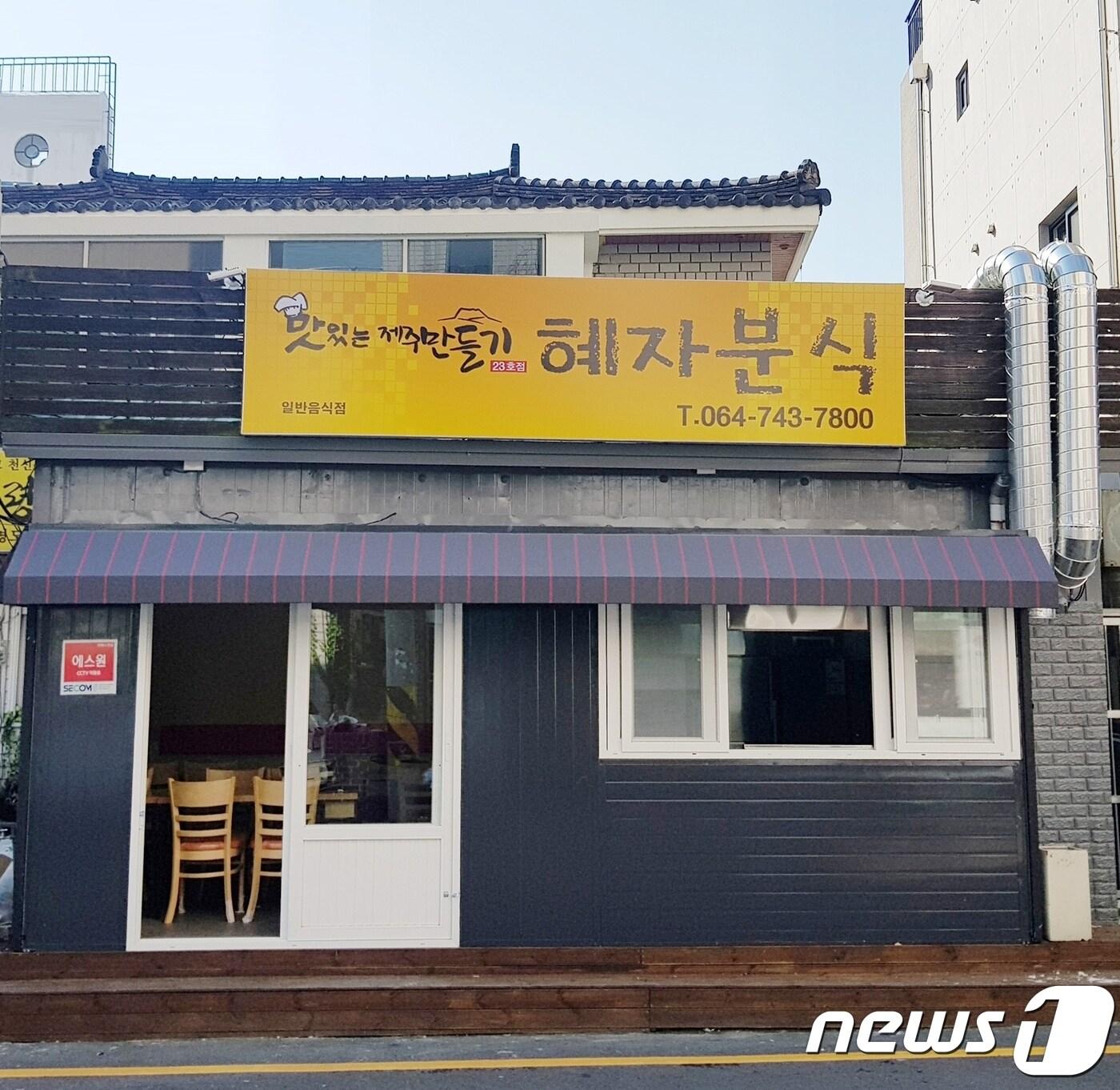 본문 이미지 - 호텔신라 '맛있는 제주만들기' 23호점 '혜자분식'(호텔신라 제공)ⓒ 뉴스1
