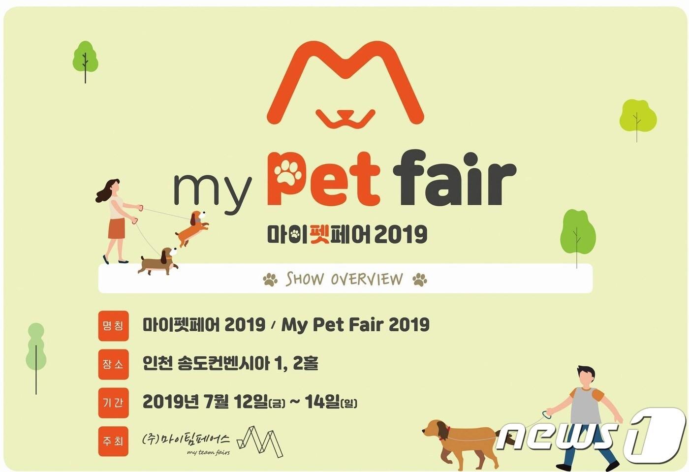 본문 이미지 - '마이펫페어 2019', 사진 마이펫페어 공식 홈페이지 제공 ⓒ 뉴스1