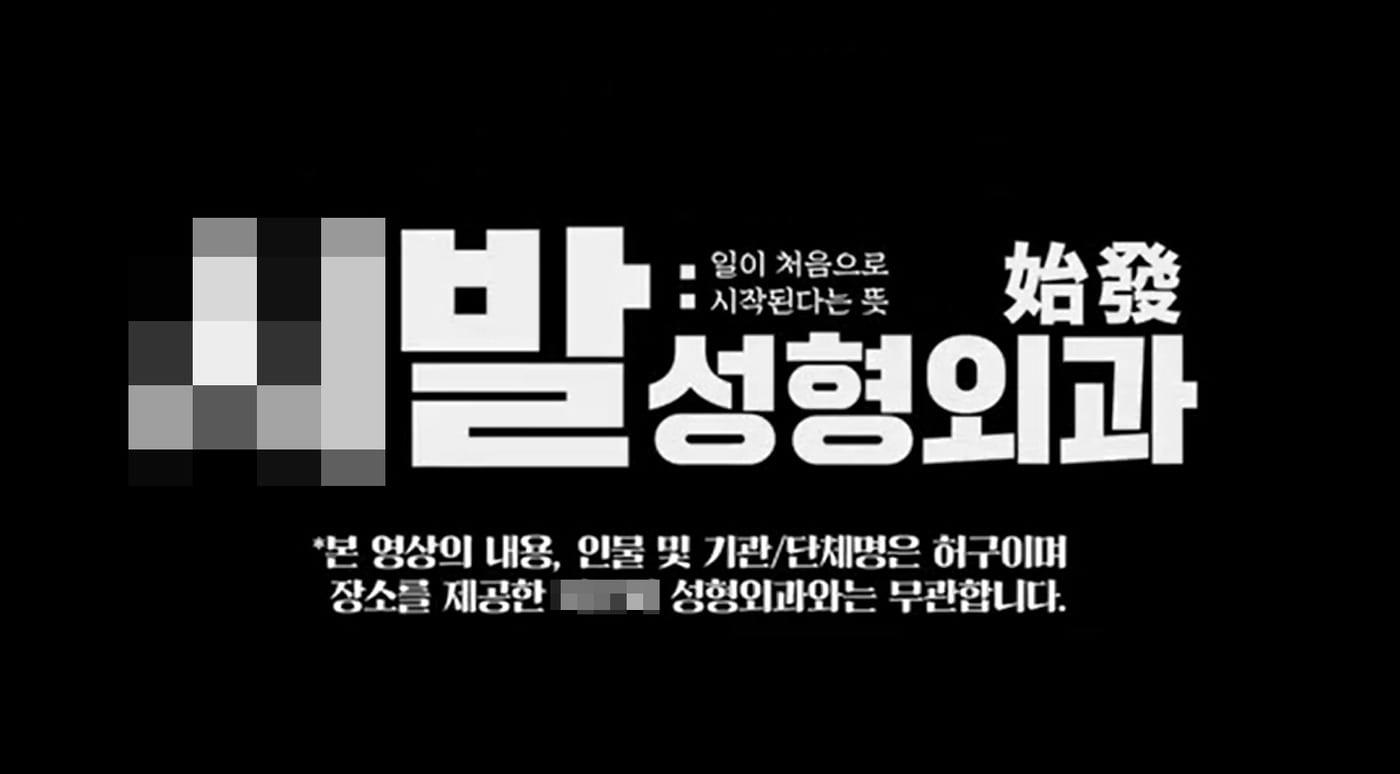 성형정보 앱 강남언니 유튜브 광고 송출 영상 캡처 ⓒ 뉴스1