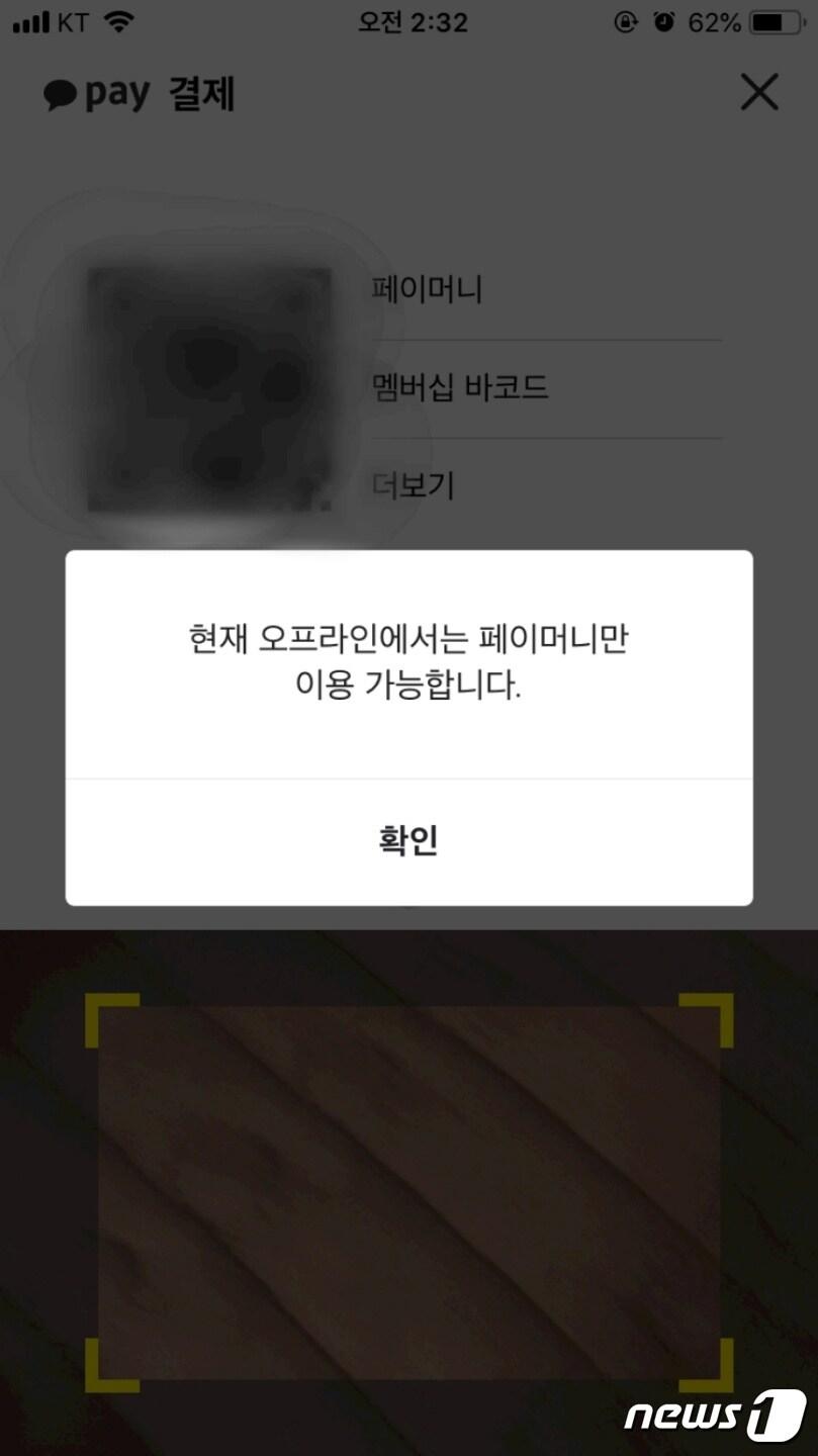 본문 이미지 - 11일 카카오페이의 신한 체크카드가 오프라인 간편결제 시스템이 구축되지 않아 결제가 불가능한 상황이다. 이로 인해 2% 적립 혜택 또한 받을 수 없는 상태다.(독자 제공) ⓒ 뉴스1