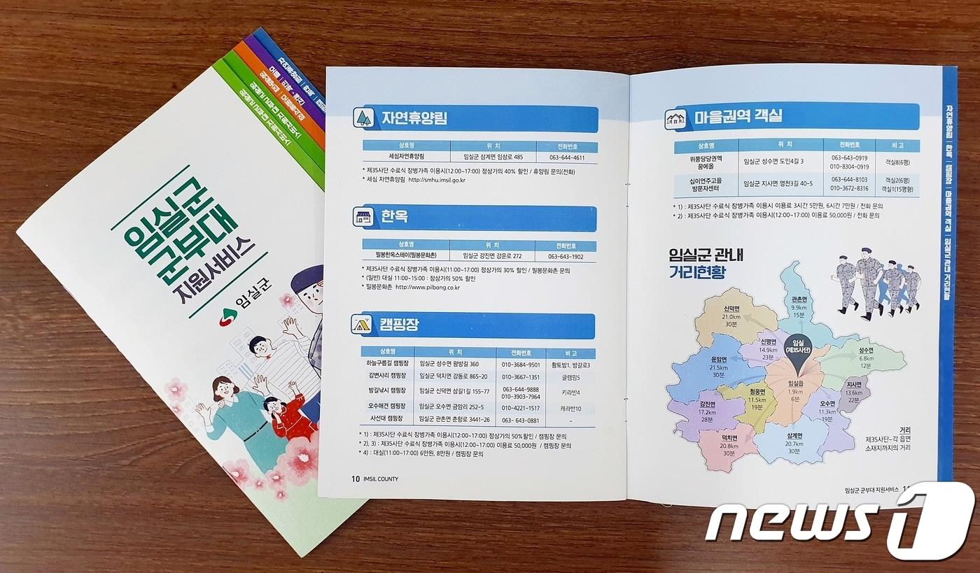 본문 이미지 - 전북 임실군이 지역에 주둔 중인 군 장병을 위해 제작한 홍보 책자. 책자에는 군 장병에게 지원하는 다양한 혜택이 담겼다.(전북 임실군 제공)2019.7.15 /ⓒ 뉴스1