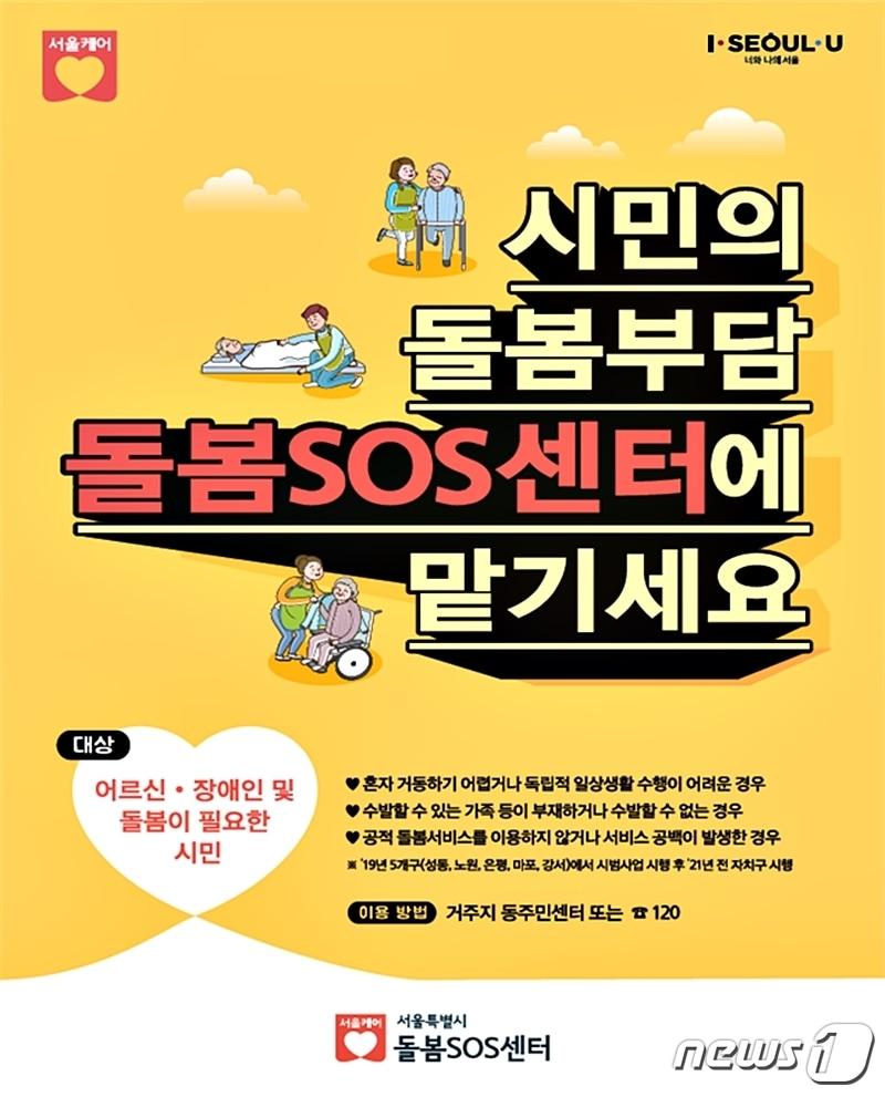 본문 이미지 - 돌봄SOS센터 홍보물.(서울시 제공) ⓒ 뉴스1