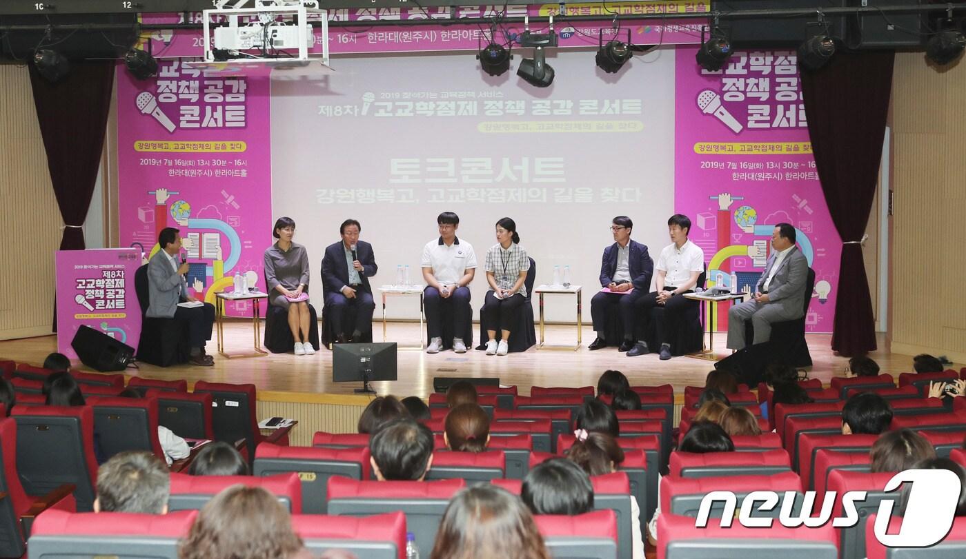 본문 이미지 - 16일 강원 원주시 한라대학교에서 열린 고교학점제 정책공감콘서트 '강원행복고, 고교학점제 길을 찾다'의 모습(강원도교육청 제공) /ⓒ 뉴스1