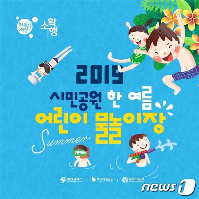 본문 이미지 - 부산시설공단 물놀이장 /ⓒ 뉴스1