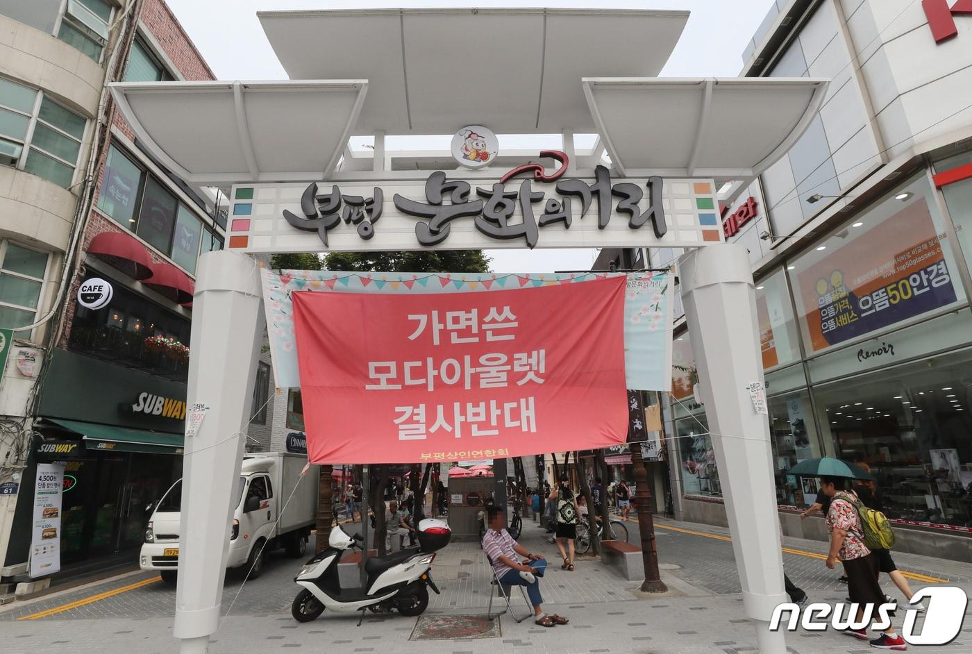 본문 이미지 - 인천 부평 문화의 거리 /뉴스1 ⓒ News1 정진욱 기자