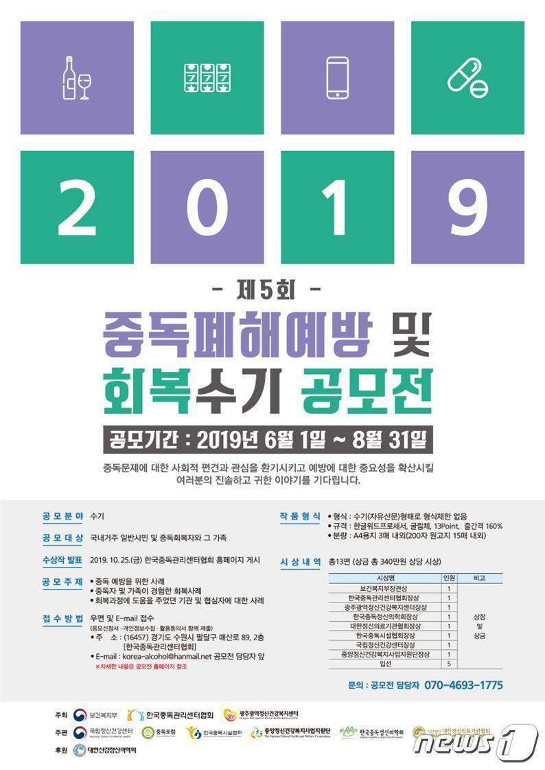 본문 이미지 - 중독폐해 예방 및 회복 수기 공모전 안내 포스터.(광주시 제공)2019.7.18 /뉴스1 ⓒ News1