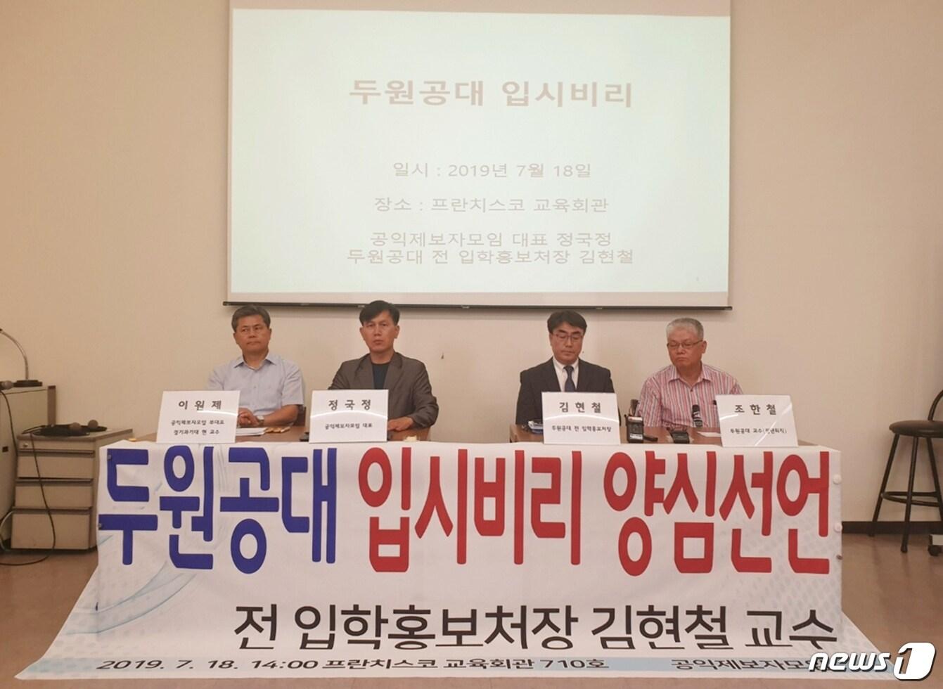 본문 이미지 - 공익제보자모임과 김현철 전 두원공대 입학홍보처장이 18일  '두원공대 입시비리 양심선언' 기자회견을 열고 입장을 밝히고 있다. ⓒ 뉴스1 이진호 기자