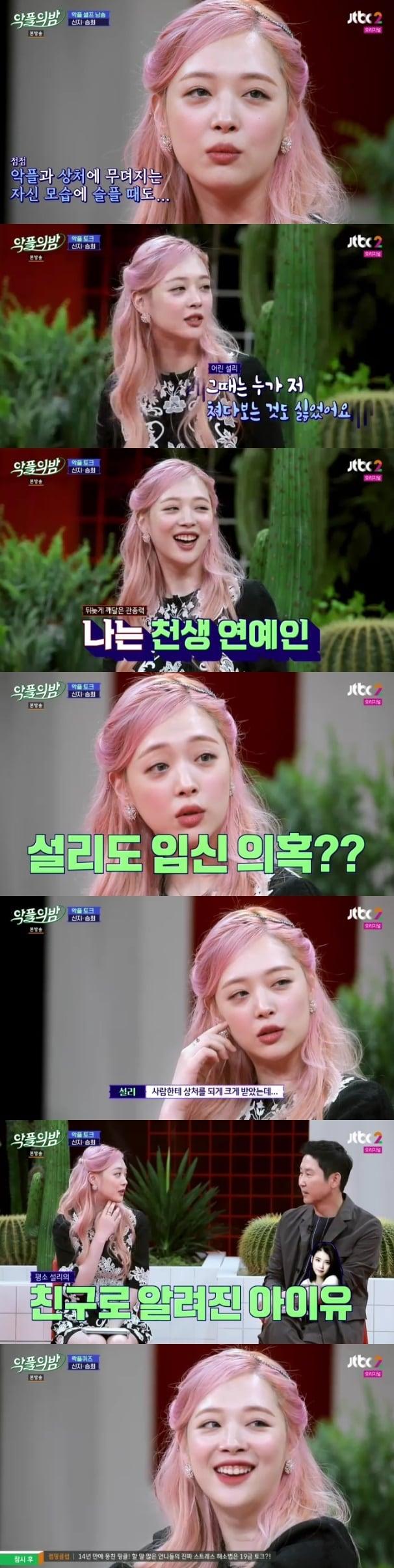 본문 이미지 - 설리/'악플의 밤' 캡처 ⓒ 뉴스1
