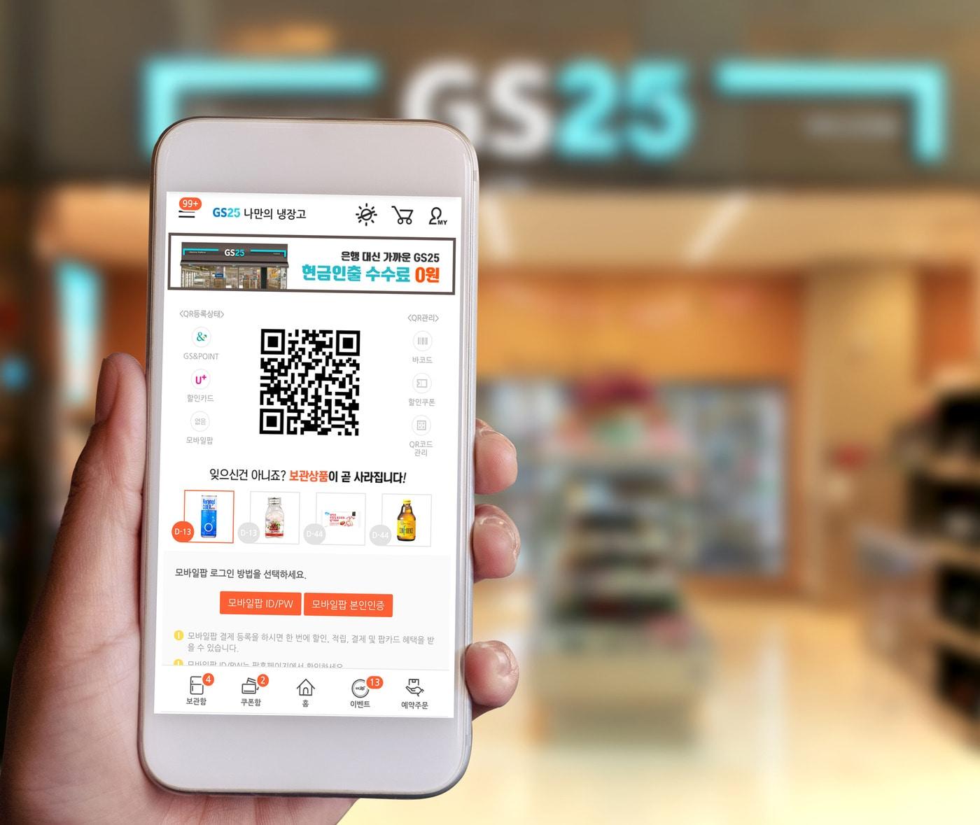 본문 이미지 - GS25의 모바일앱 나만의냉장고의 화면 이미지 ⓒ 뉴스1(GS리테일 제공)